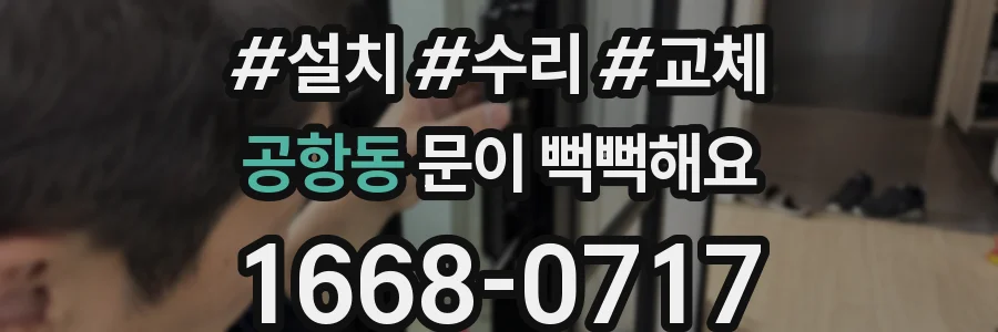 공항동 문이 뻑뻑해요