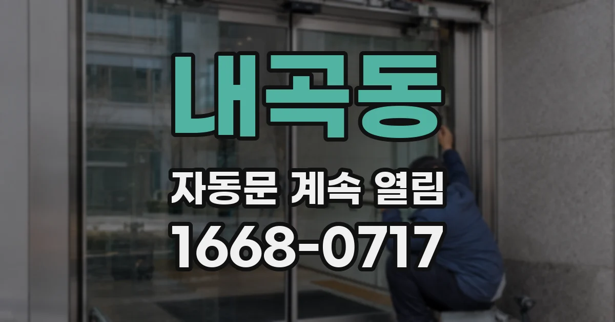내곡동 자동문 계속 열림