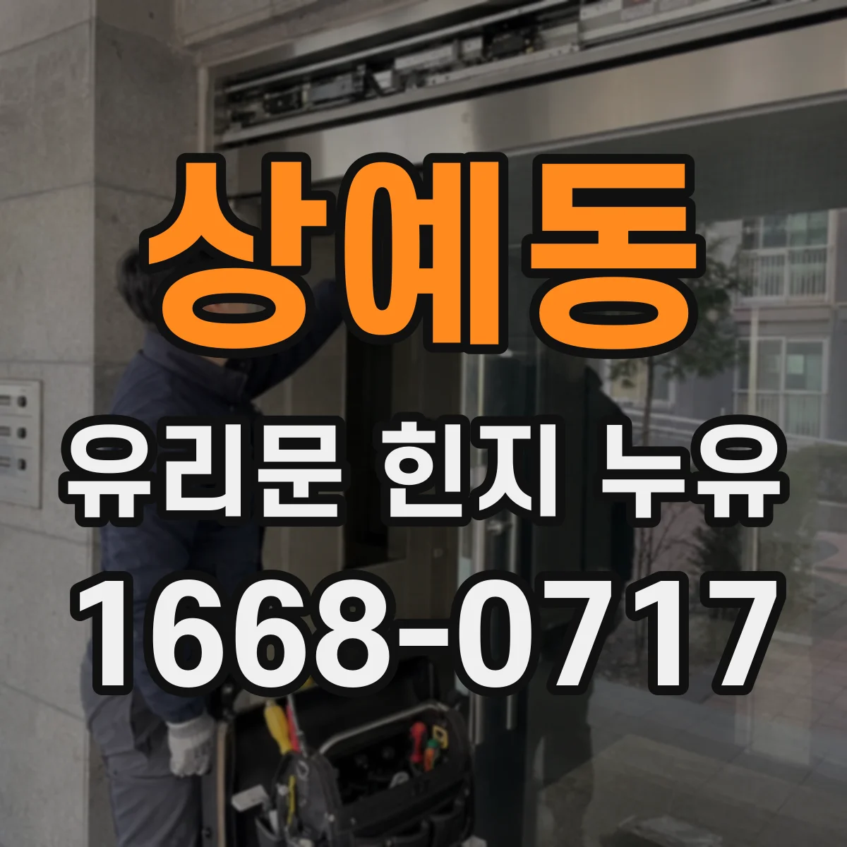 상예동 유리문 힌지 누유