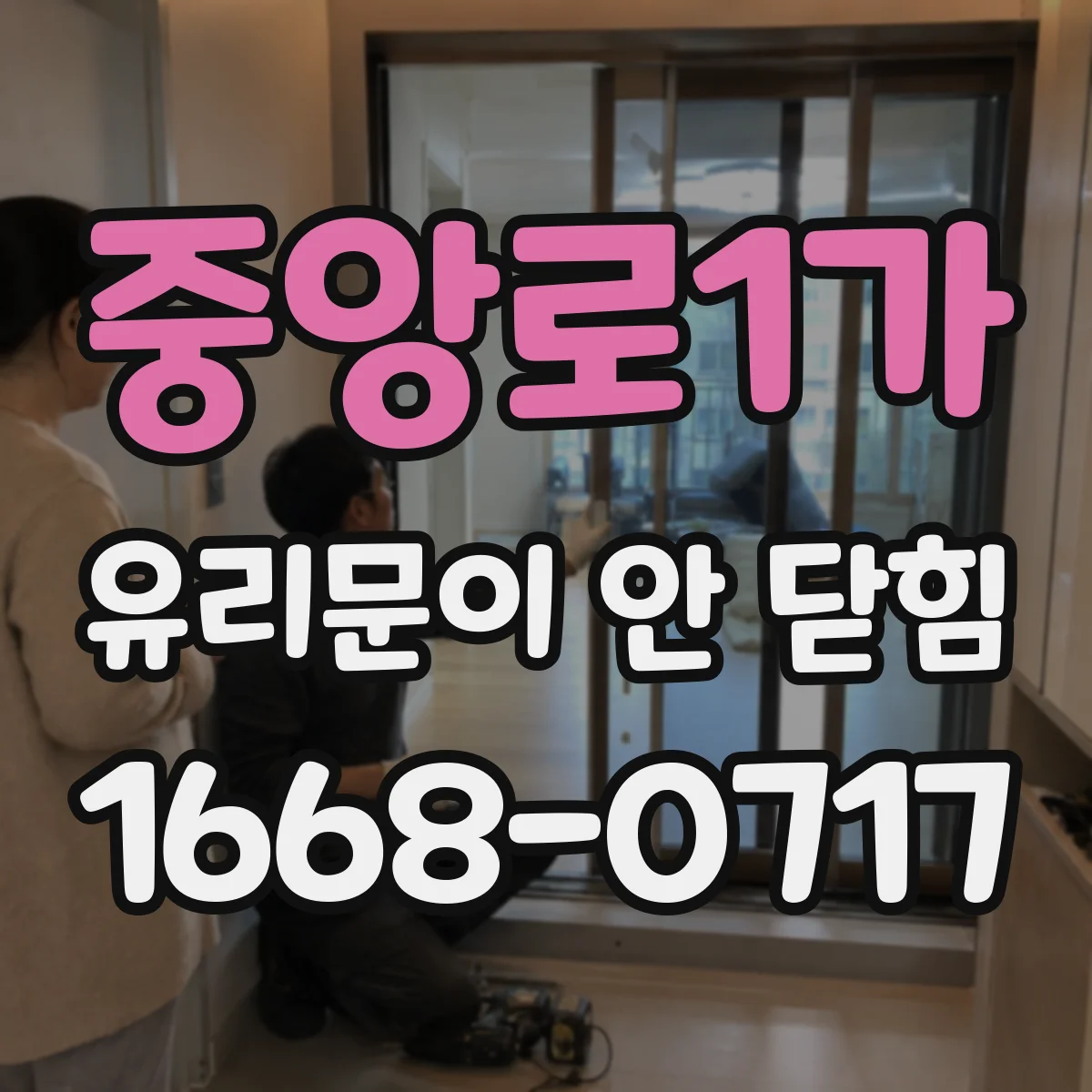 중앙로1가 유리문이 안 닫힘