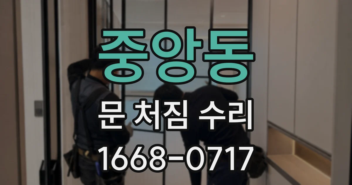 중앙동 문 처짐 수리