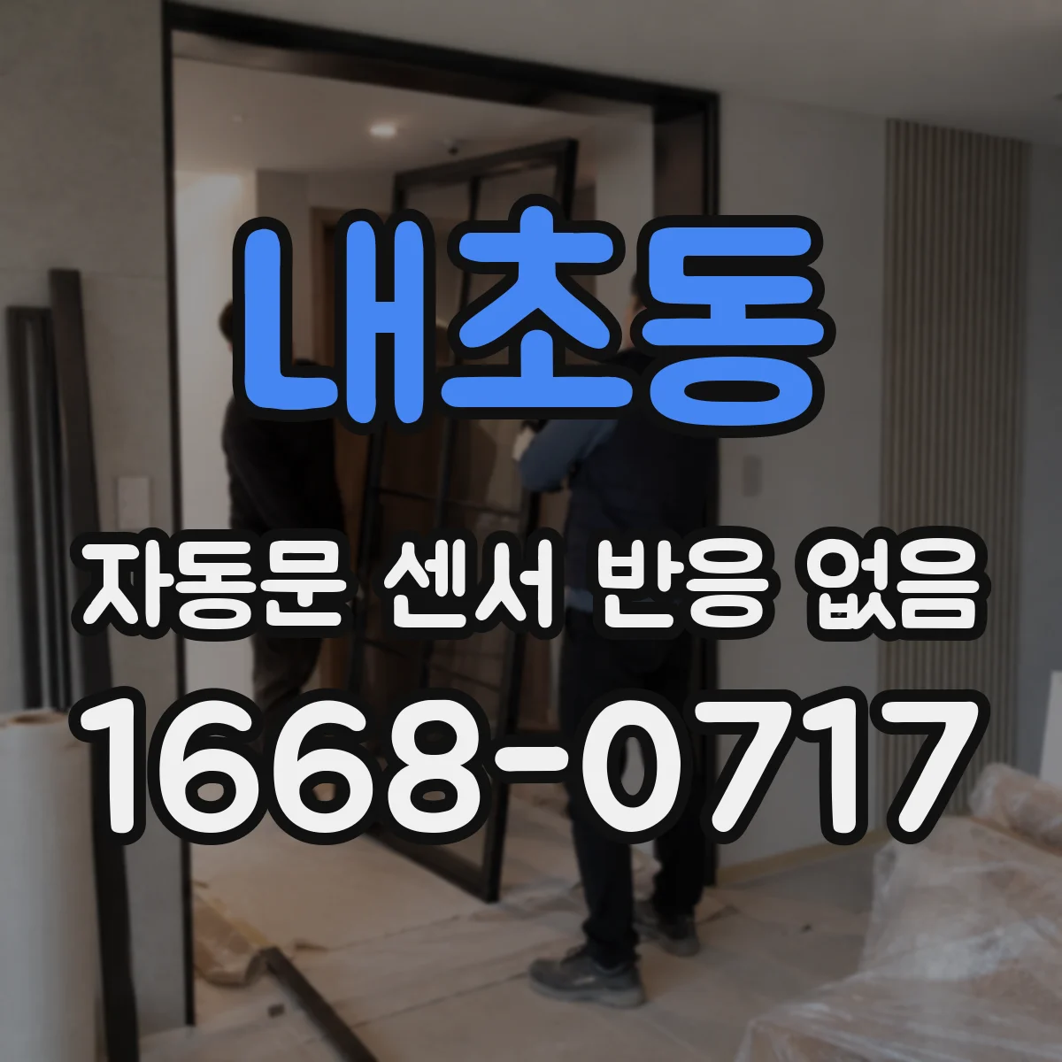 내초동 자동문 센서 반응 없음