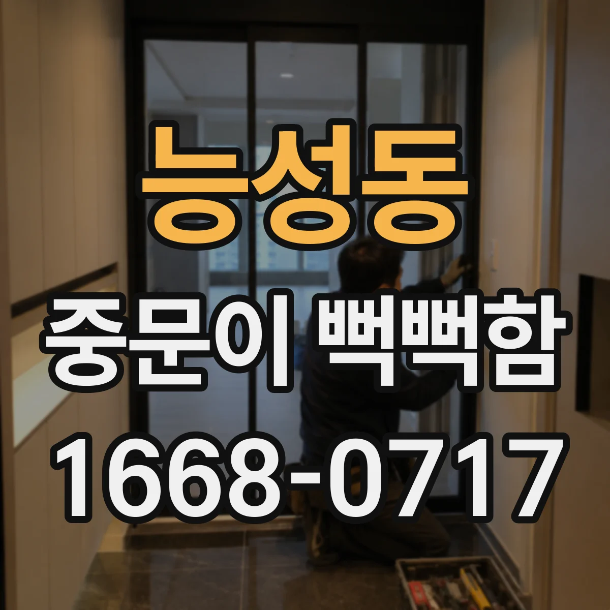 능성동 중문이 뻑뻑함