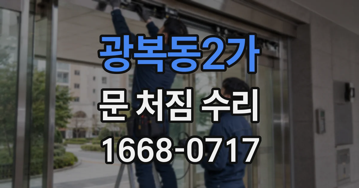 광복동2가 문 처짐 수리