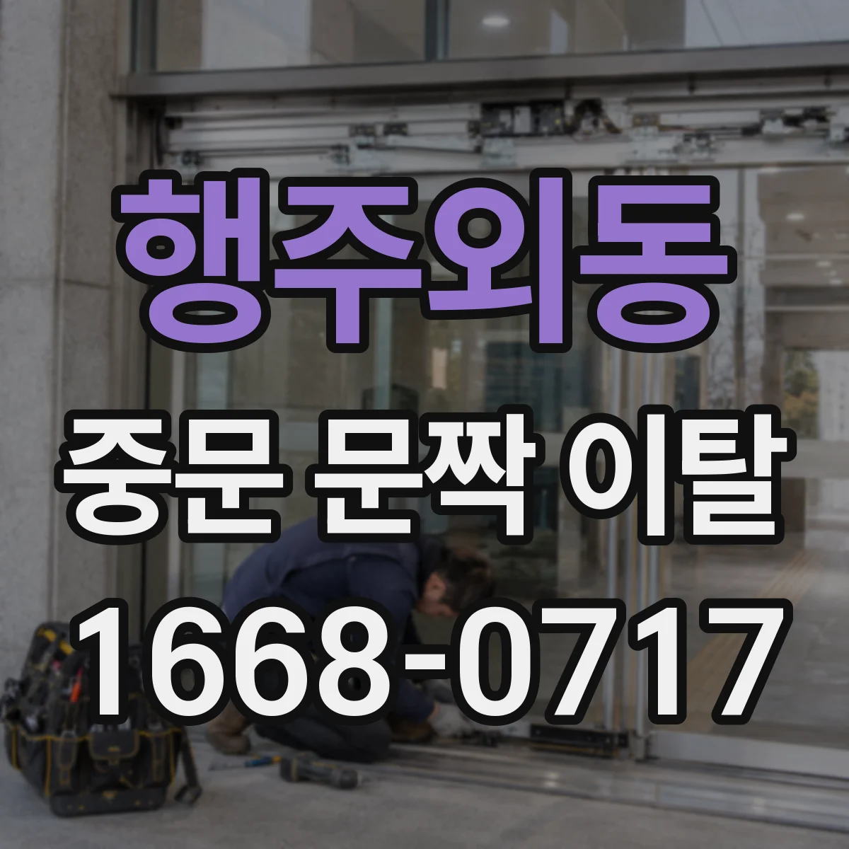 행주외동 중문 문짝 이탈
