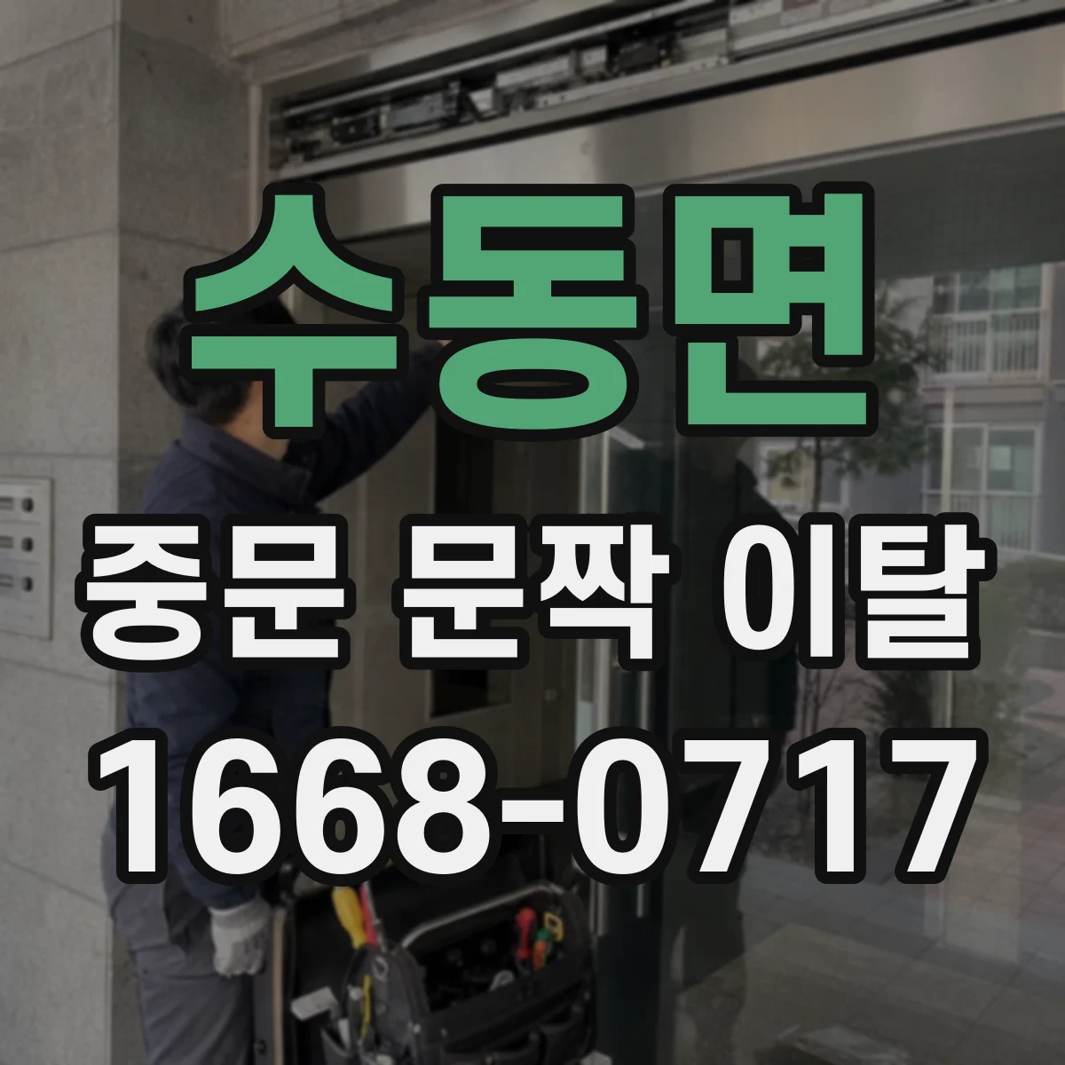 수동면 중문 문짝 이탈