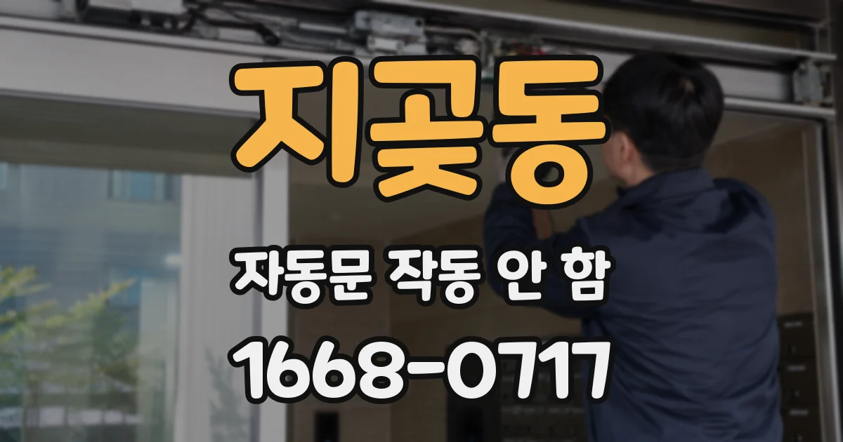지곶동 자동문 작동 안 함