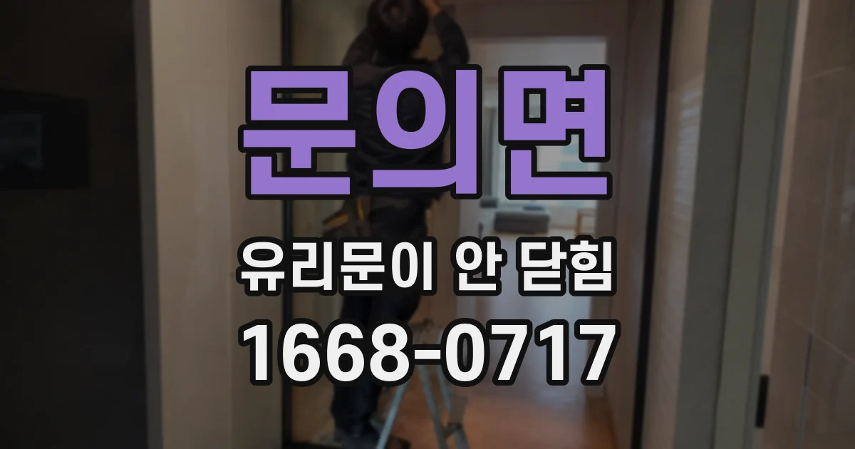 문의면 유리문이 안 닫힘