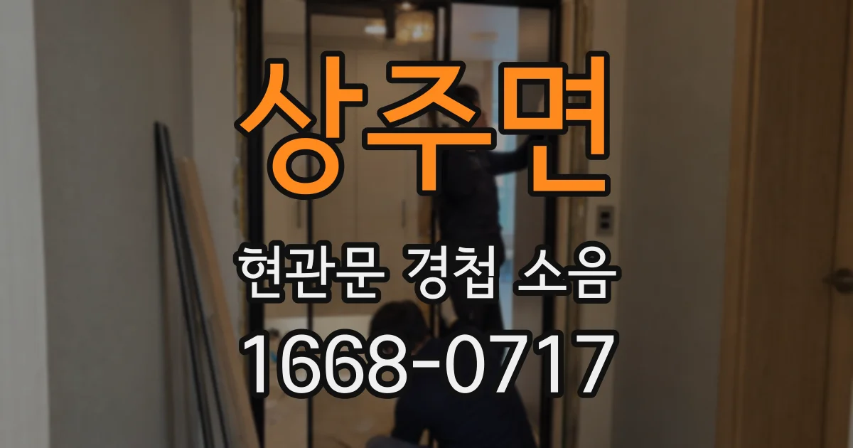 상주면 현관문 경첩 소음