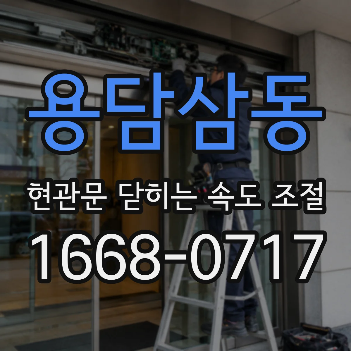 용담삼동 현관문 닫히는 속도 조절