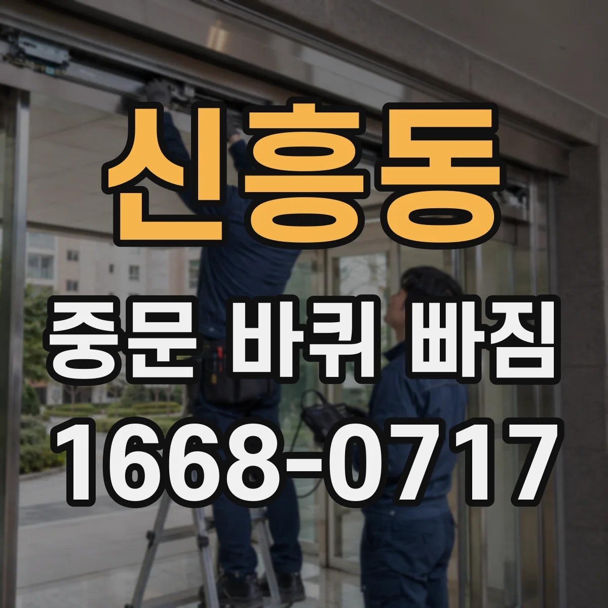 신흥동 중문 바퀴 빠짐