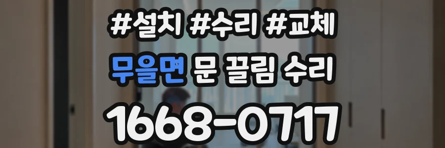무을면 문 끌림 수리