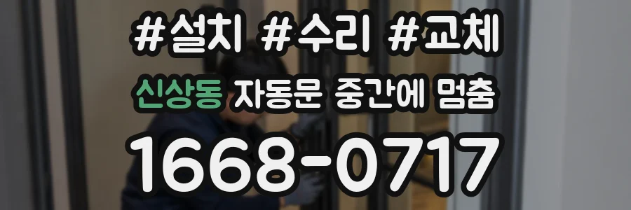 신상동 자동문 중간에 멈춤