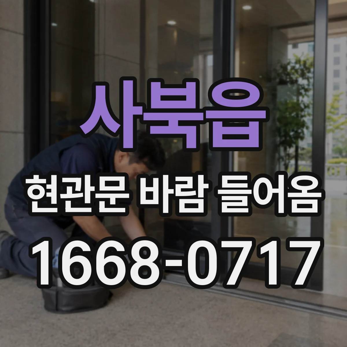 사북읍 현관문 바람 들어옴