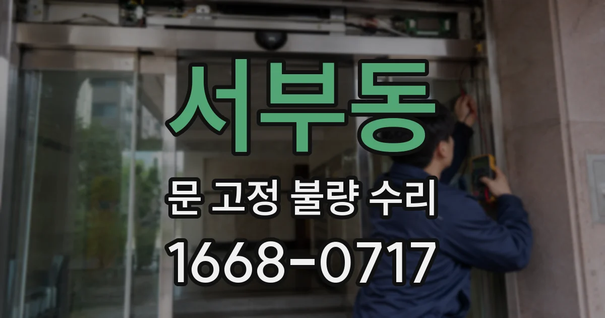 서부동 문 고정 불량 수리