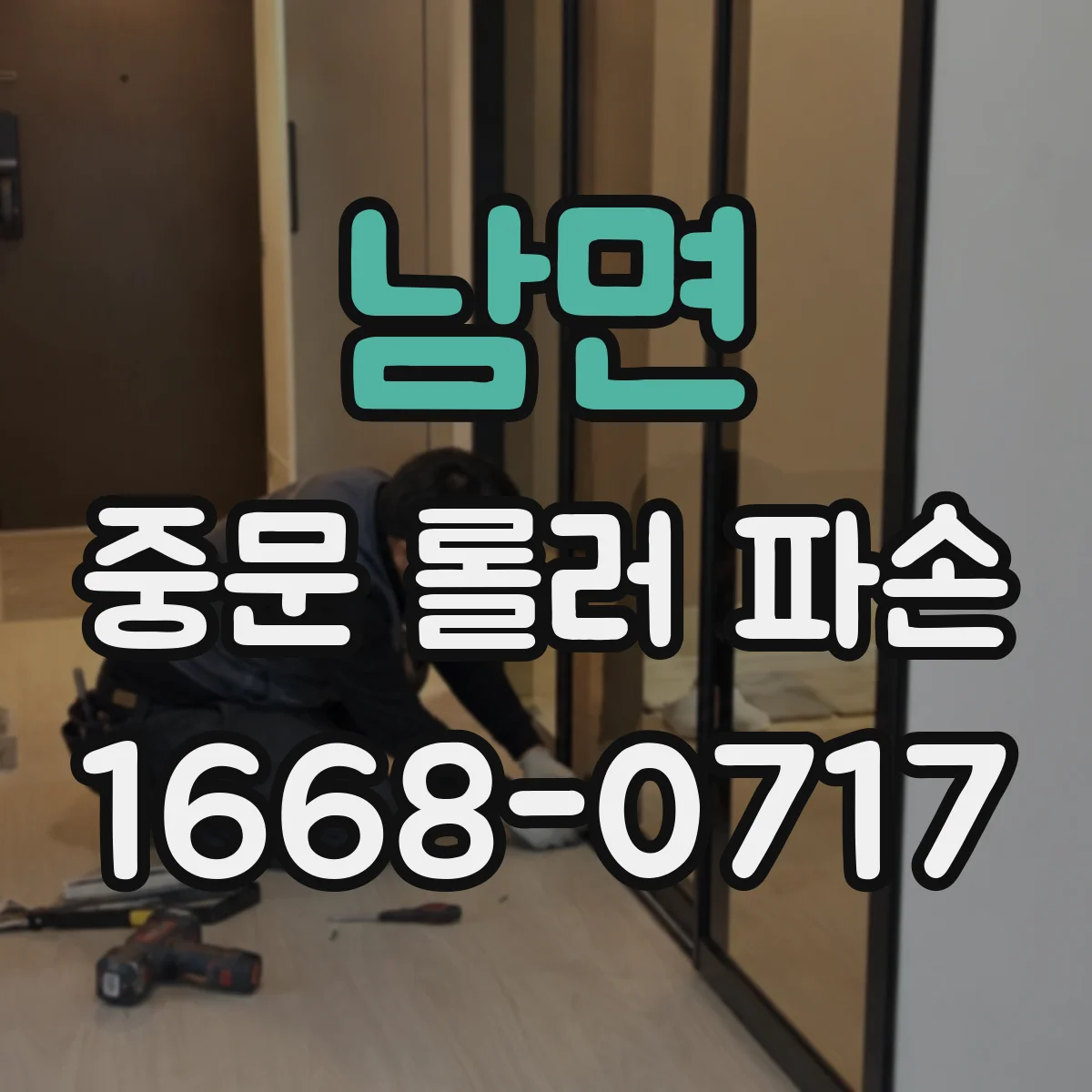 남면 중문 롤러 파손