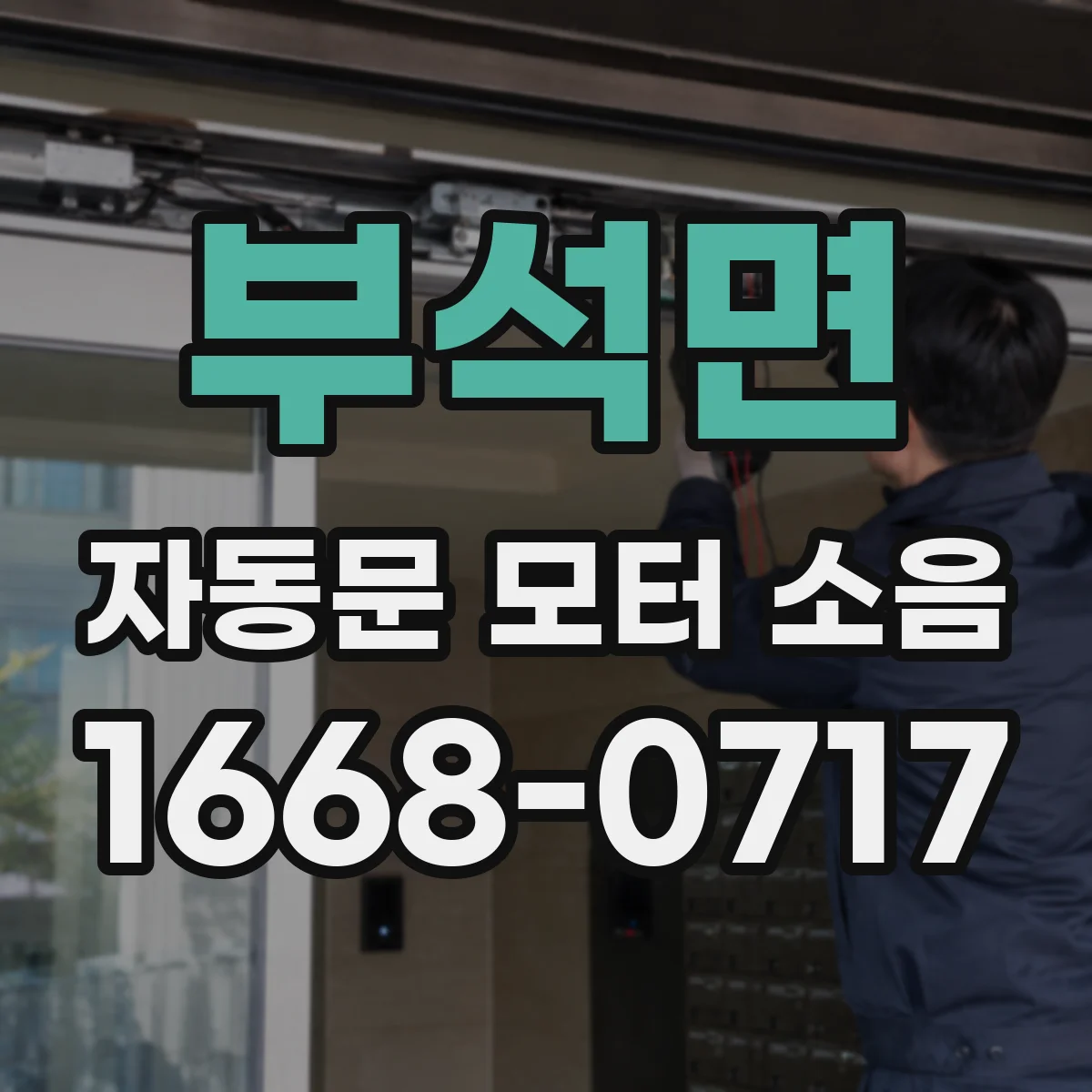 부석면 자동문 모터 소음