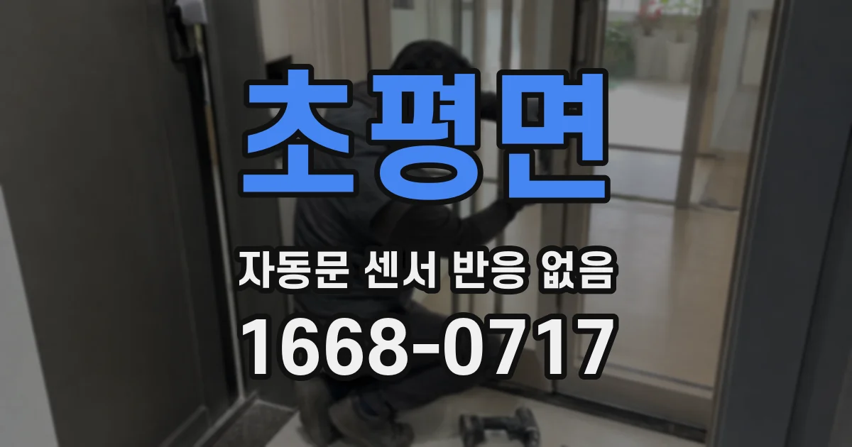 초평면 자동문 센서 반응 없음