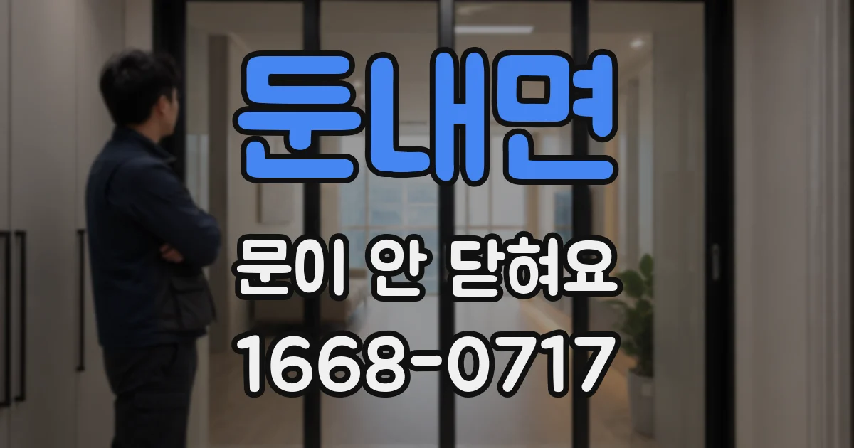 둔내면 문이 안 닫혀요