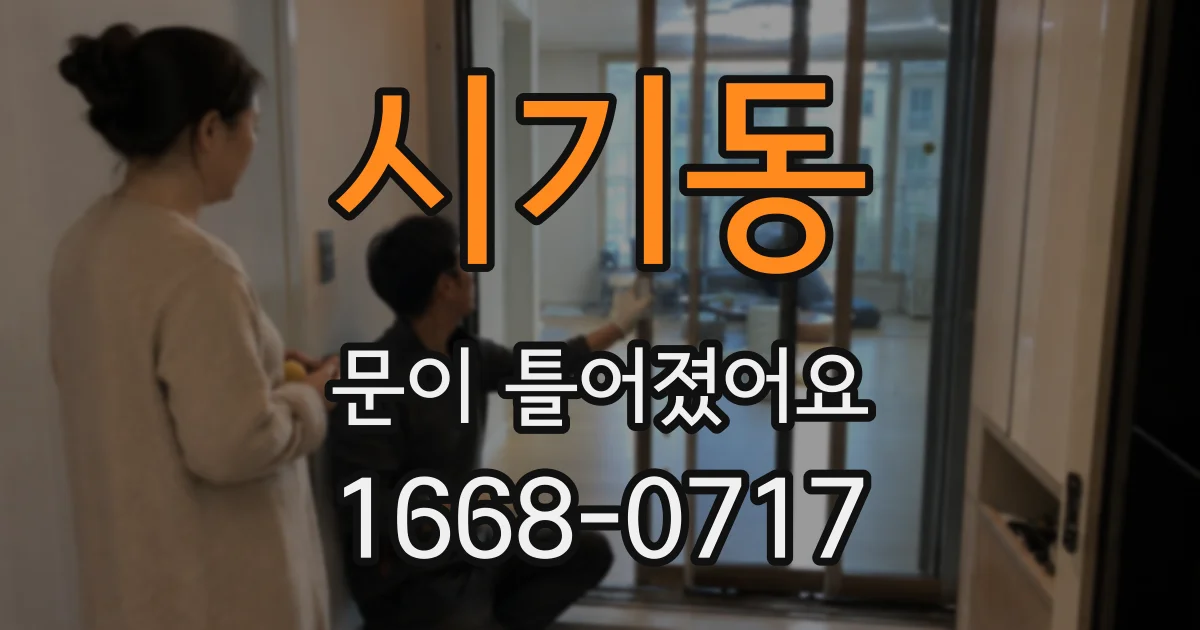 시기동 문이 틀어졌어요