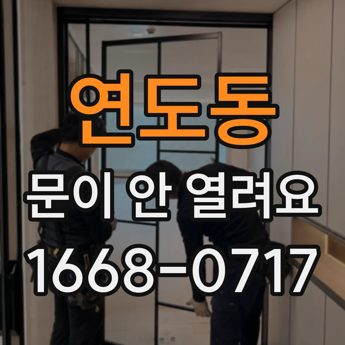 연도동 문이 안 열려요