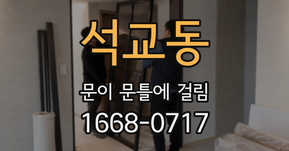 석교동 문이 문틀에 걸림