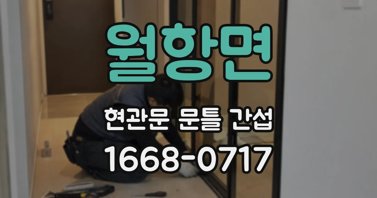 월항면 현관문 문틀 간섭