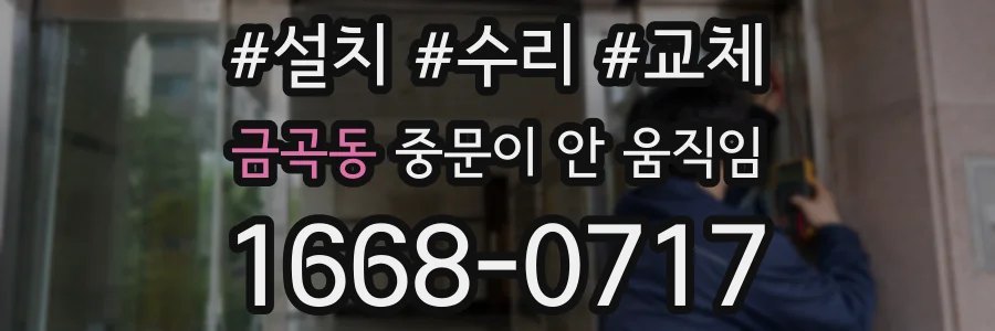 금곡동 중문이 안 움직임