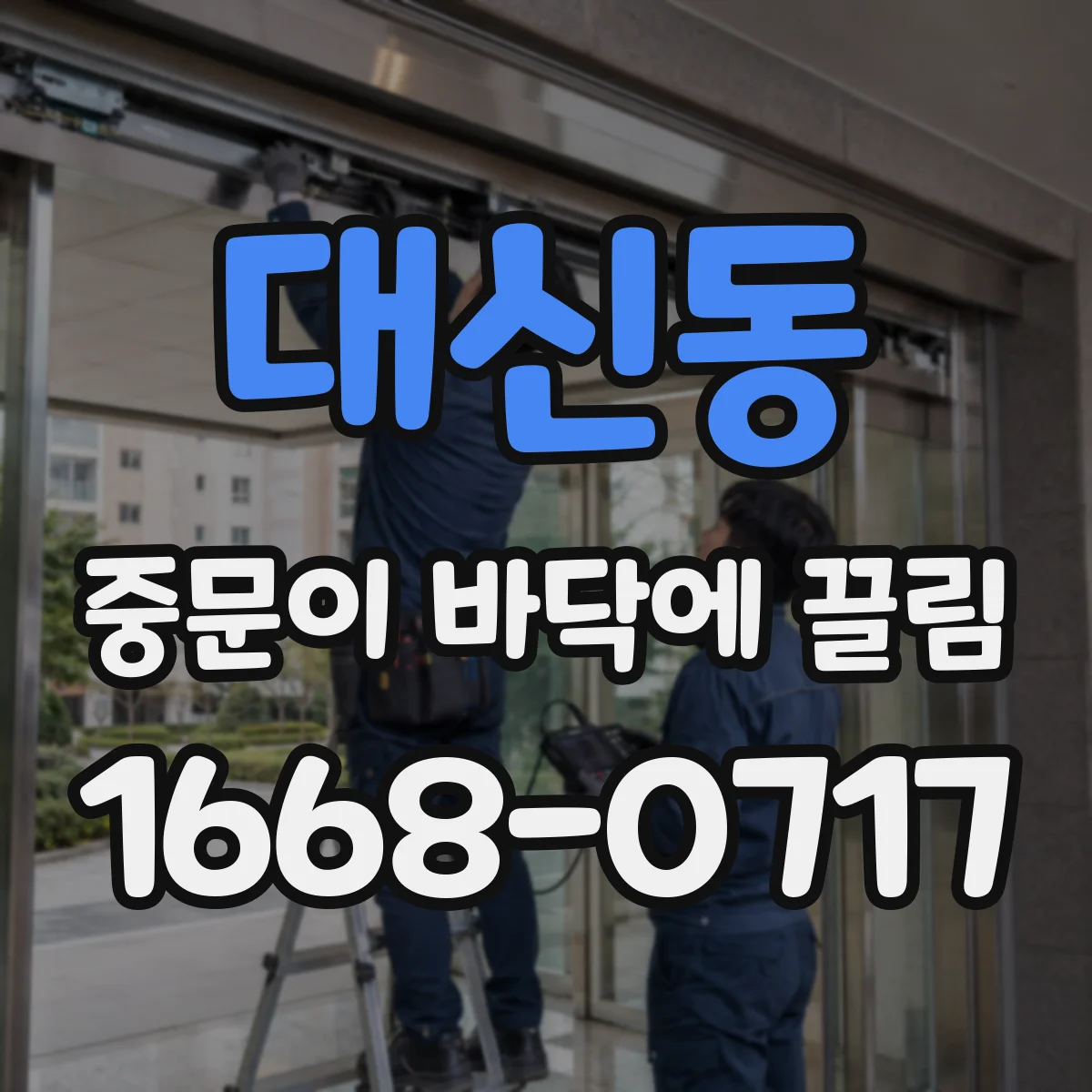대신동 중문이 바닥에 끌림