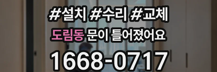 도림동 문이 틀어졌어요