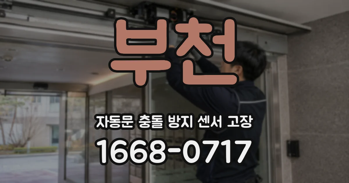 부천 자동문 충돌 방지 센서 고장