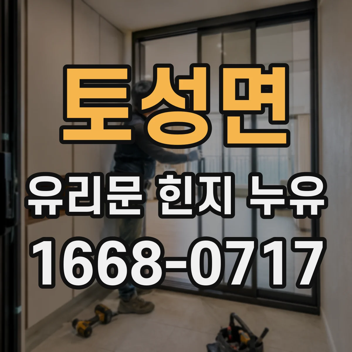 토성면 유리문 힌지 누유