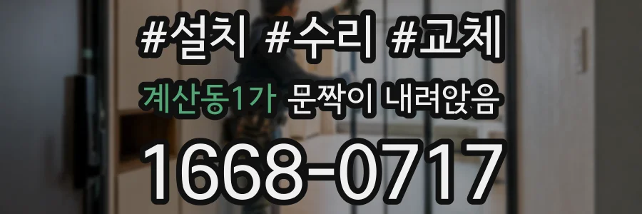 계산동1가 문짝이 내려앉음