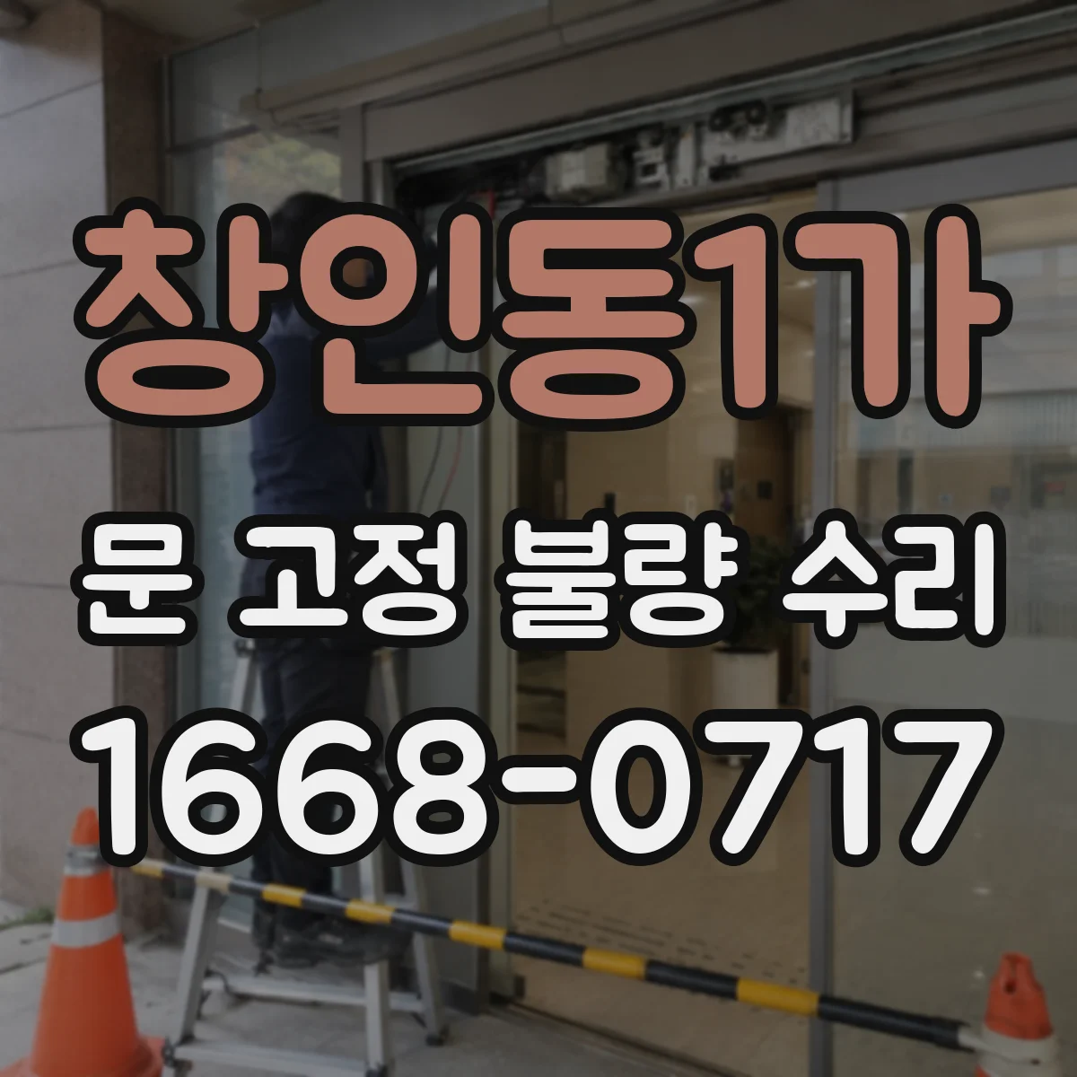 창인동1가 문 고정 불량 수리