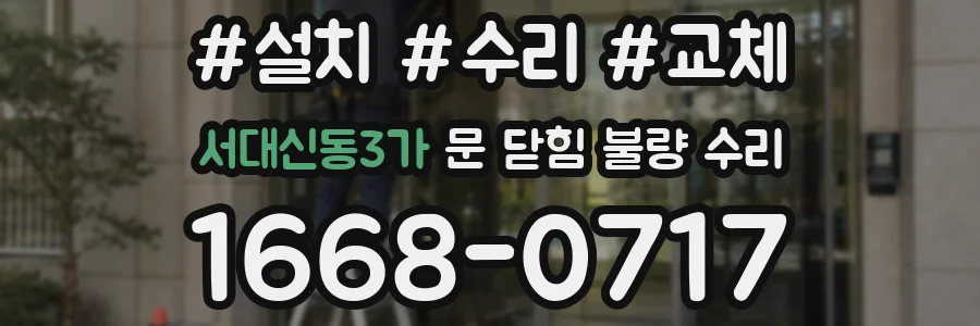 서대신동3가 문 닫힘 불량 수리