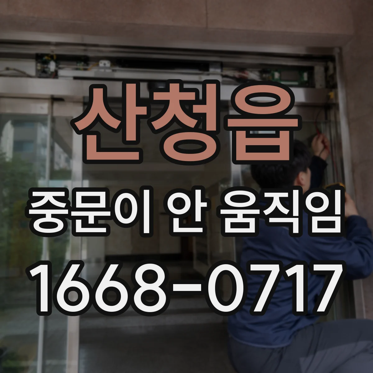 산청읍 중문이 안 움직임