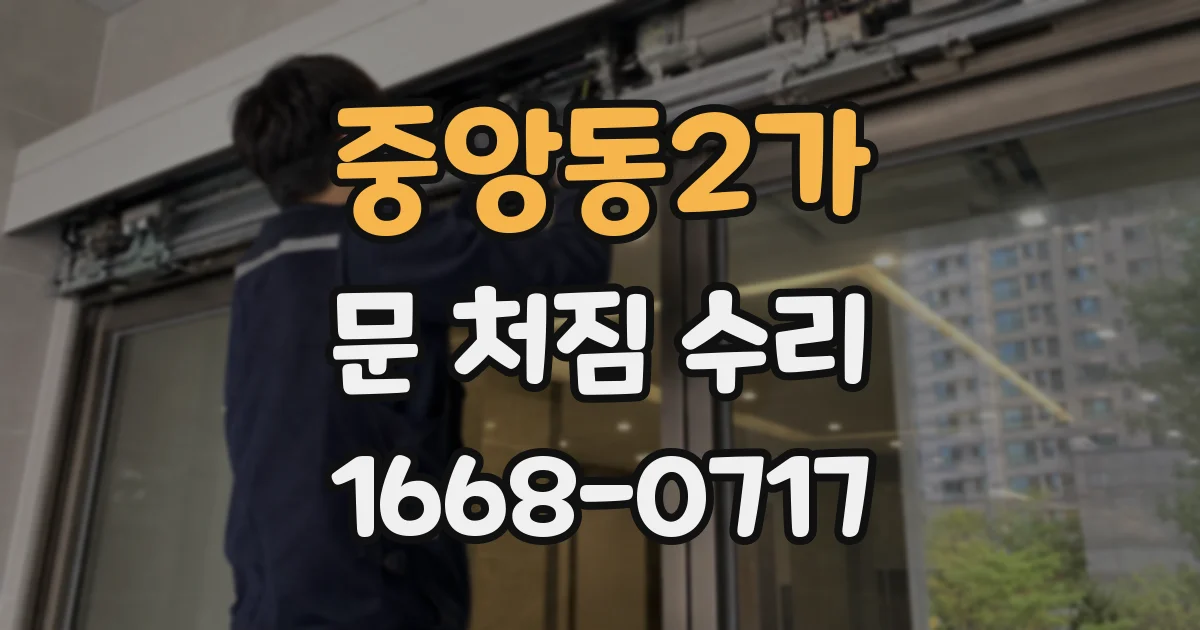 중앙동2가 문 처짐 수리