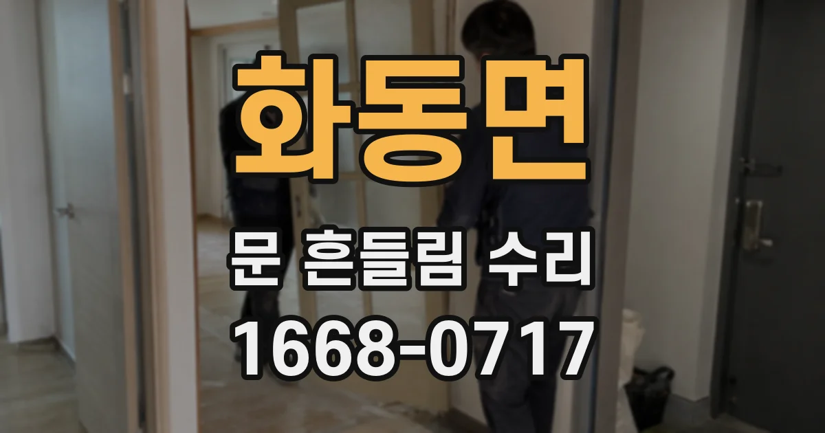 화동면 문 흔들림 수리
