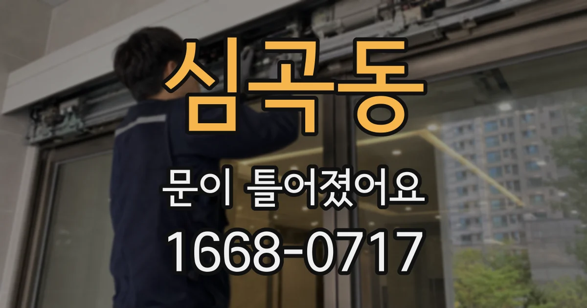 심곡동 문이 틀어졌어요
