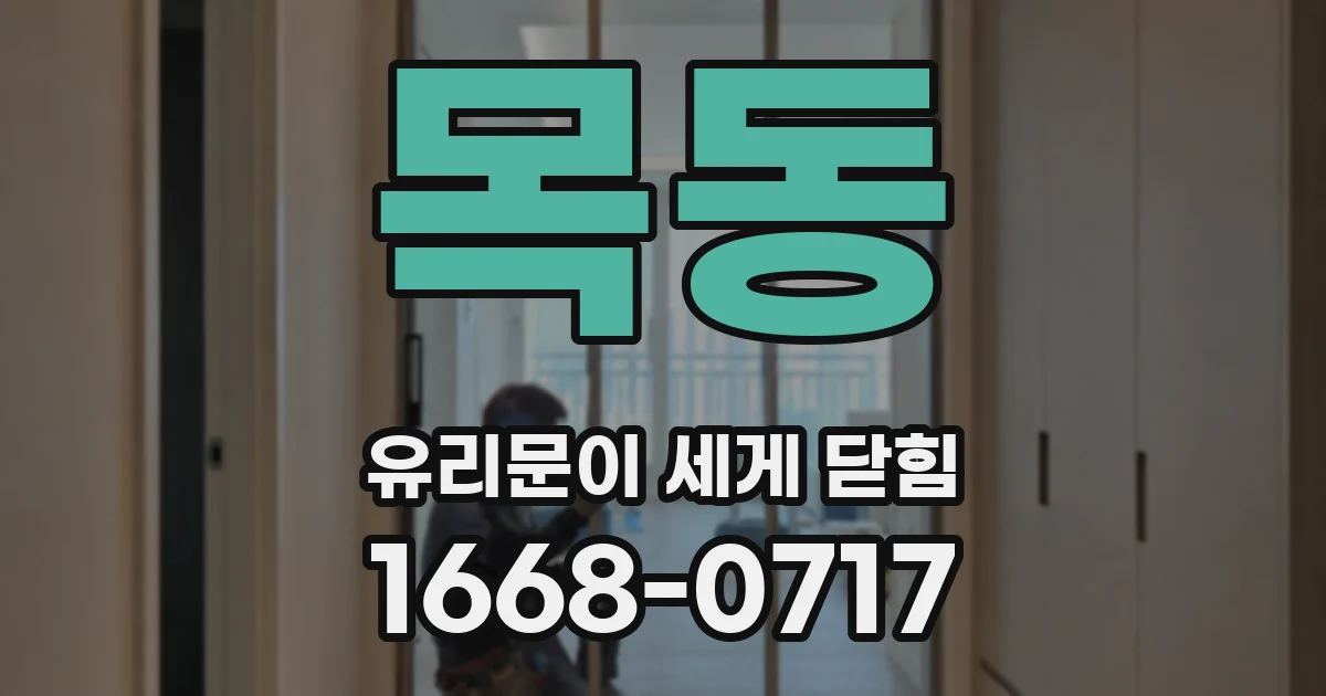 목동 유리문이 세게 닫힘