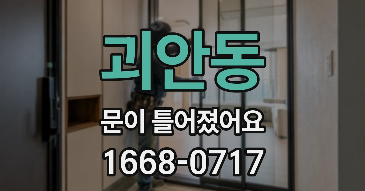 괴안동 문이 틀어졌어요