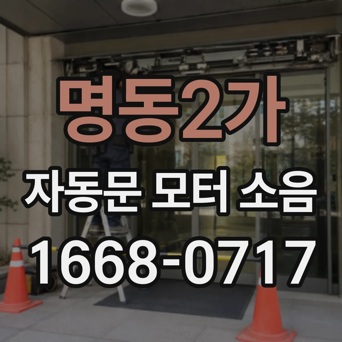 명동2가 자동문 모터 소음