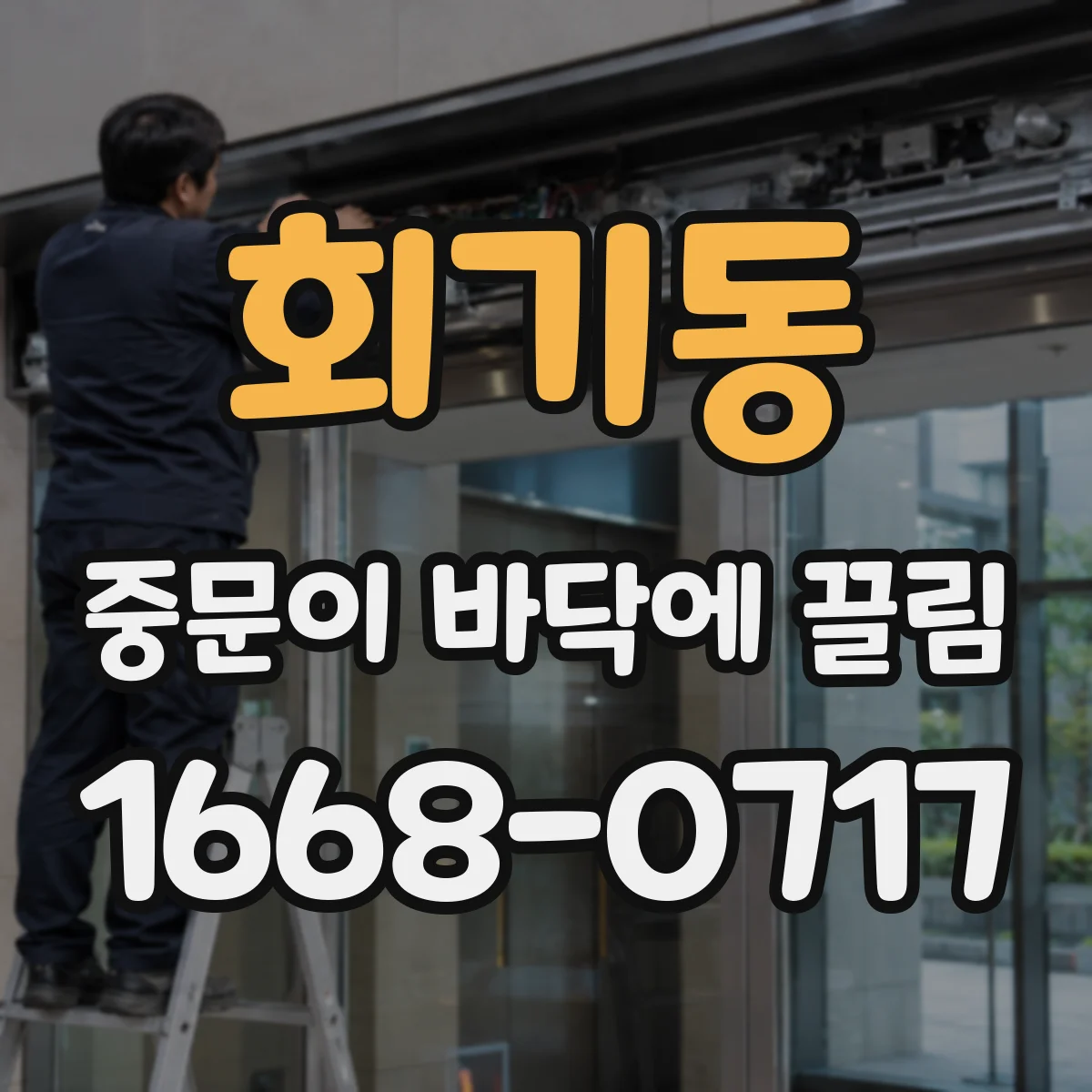 회기동 중문이 바닥에 끌림