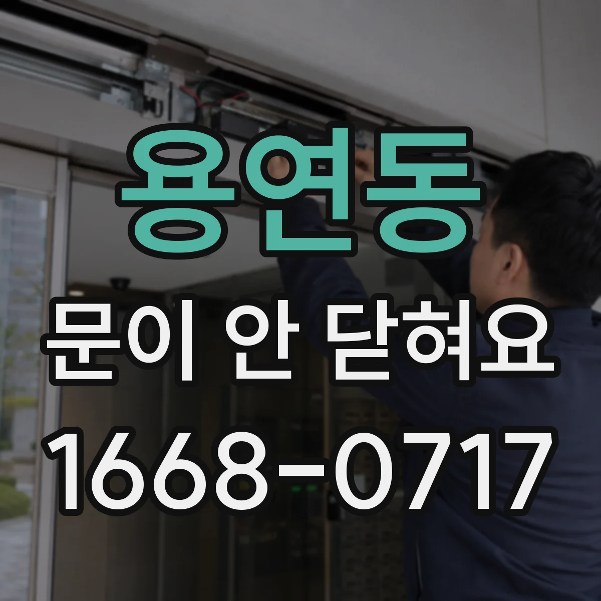 용연동 문이 안 닫혀요