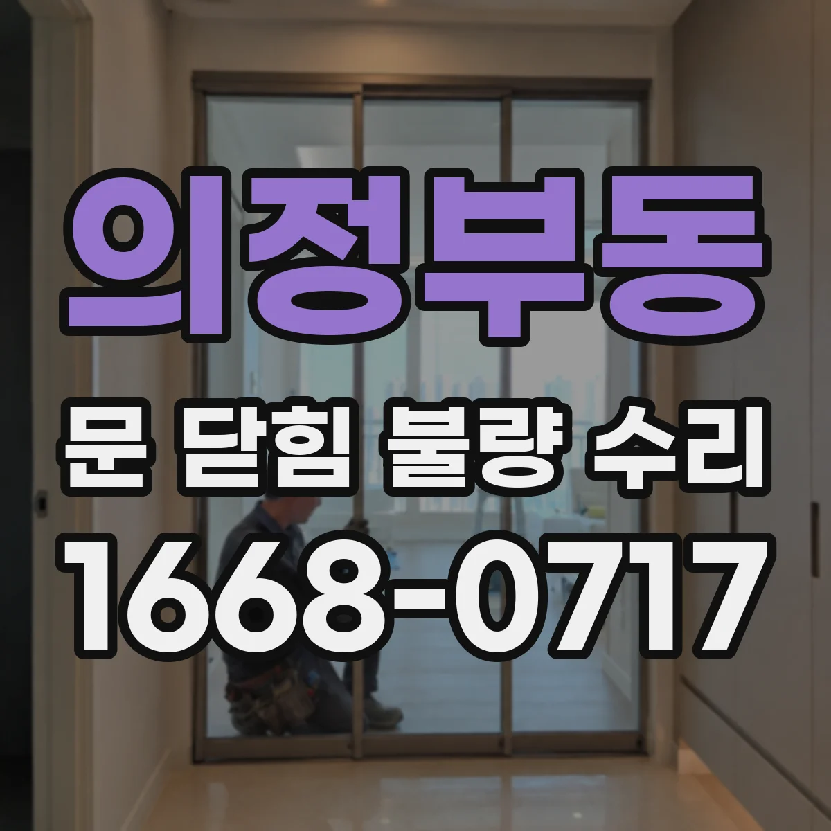의정부동 문 닫힘 불량 수리
