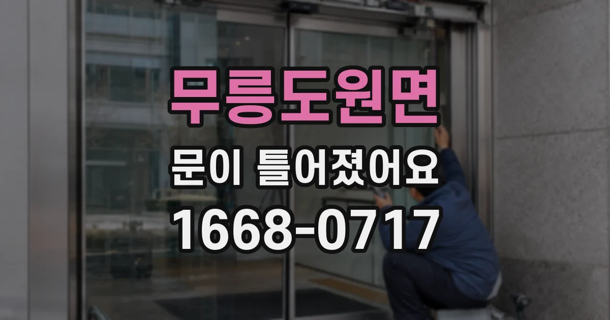 무릉도원면 문이 틀어졌어요