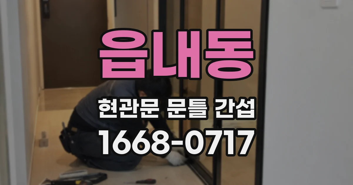 읍내동 현관문 문틀 간섭