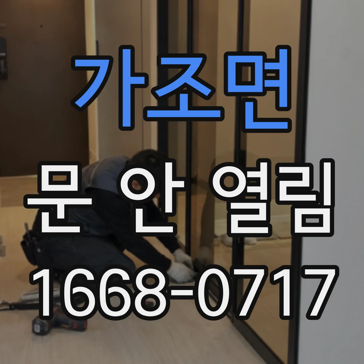 가조면 문 안 열림