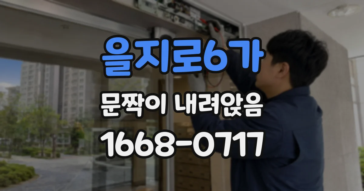 을지로6가 문짝이 내려앉음