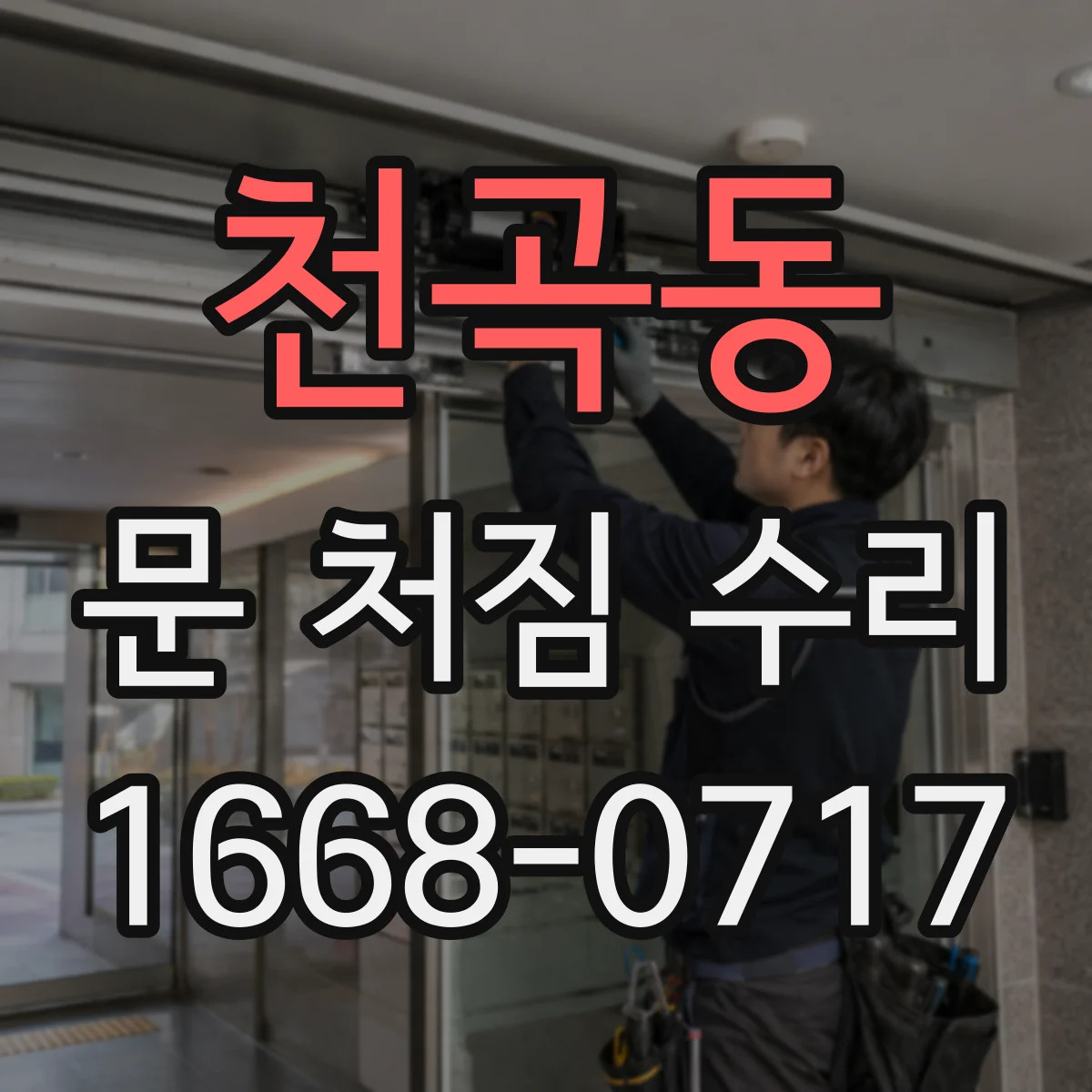 천곡동 문 처짐 수리